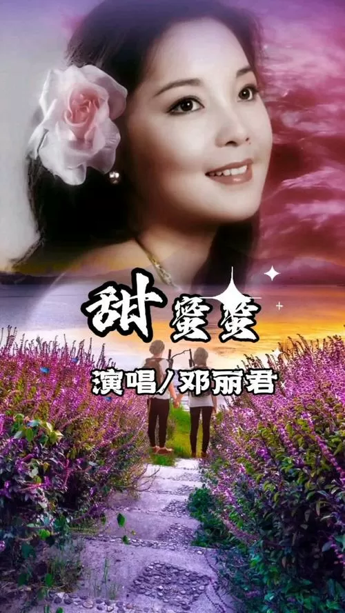 甜蜜蜜邓丽君原唱图标