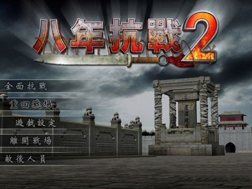 八年抗战2手机版免费版手机正版
