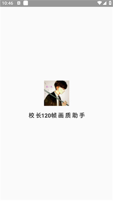校长120帧画质助手免费