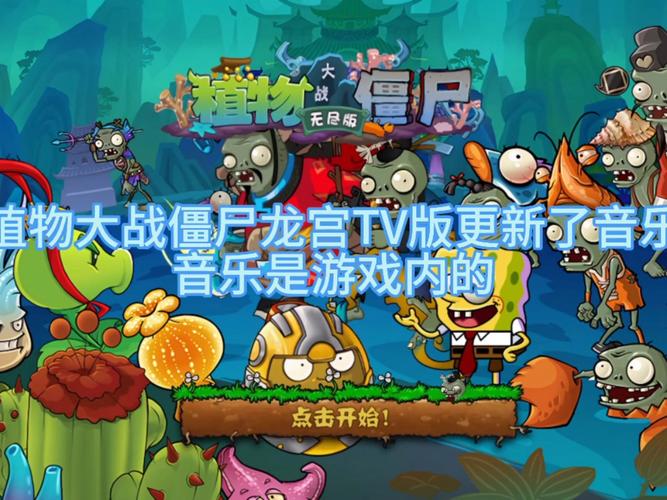 植物大战僵尸龙宫版