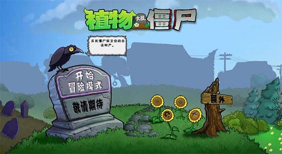 植物大战僵尸e版支线手机版最新版游戏截图