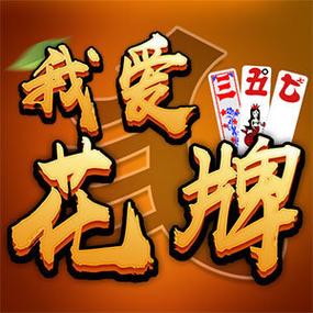 我爱花牌官方网站游戏截图