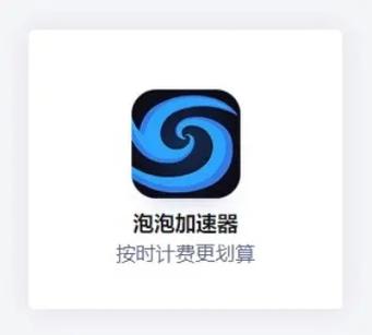 泡泡加速器怎么计费缩略图