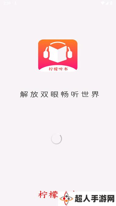 柠檬听书去广告