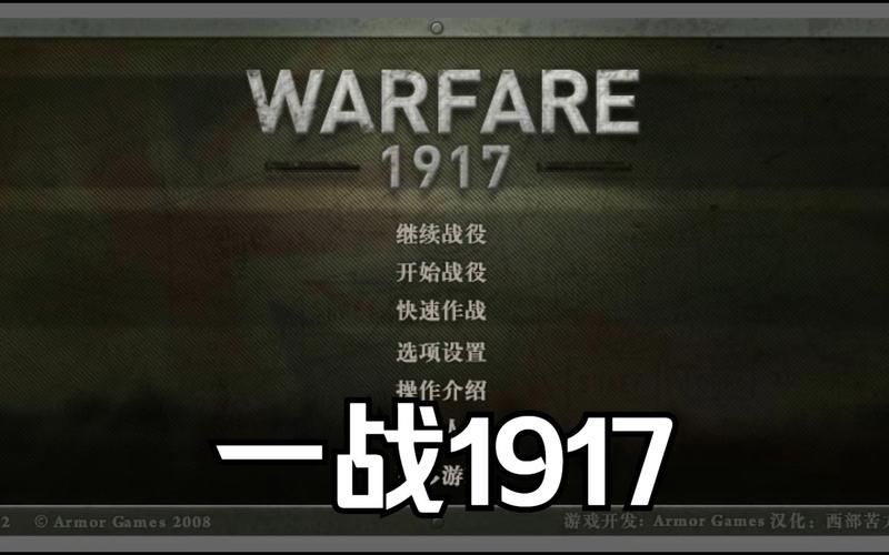 第一次世界大战游戏1917