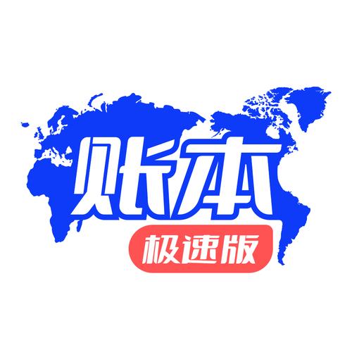 账本极速版更新游戏截图