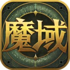魔域中心