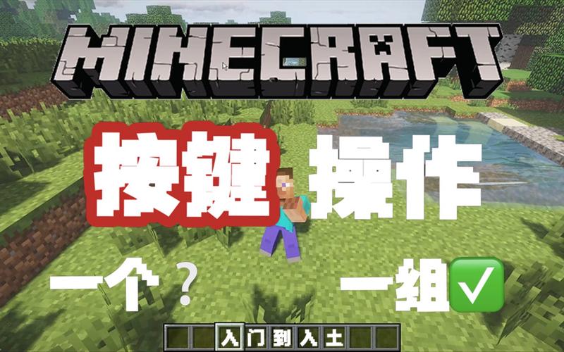 我的世界电脑版按键教学游戏截图