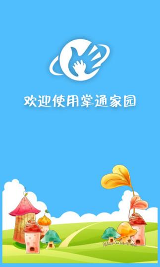 掌通家园家长版游戏截图