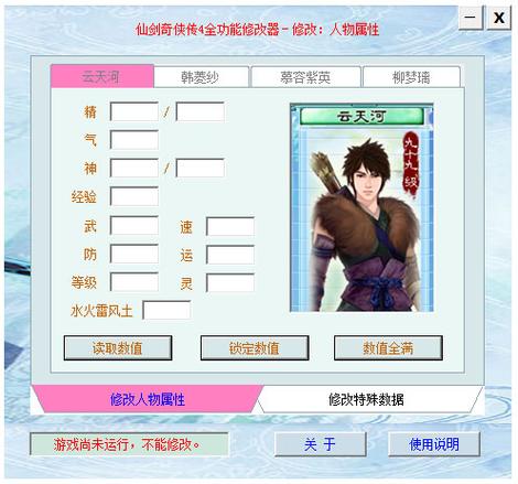 仙剑四全功能修改器怎么用游戏截图