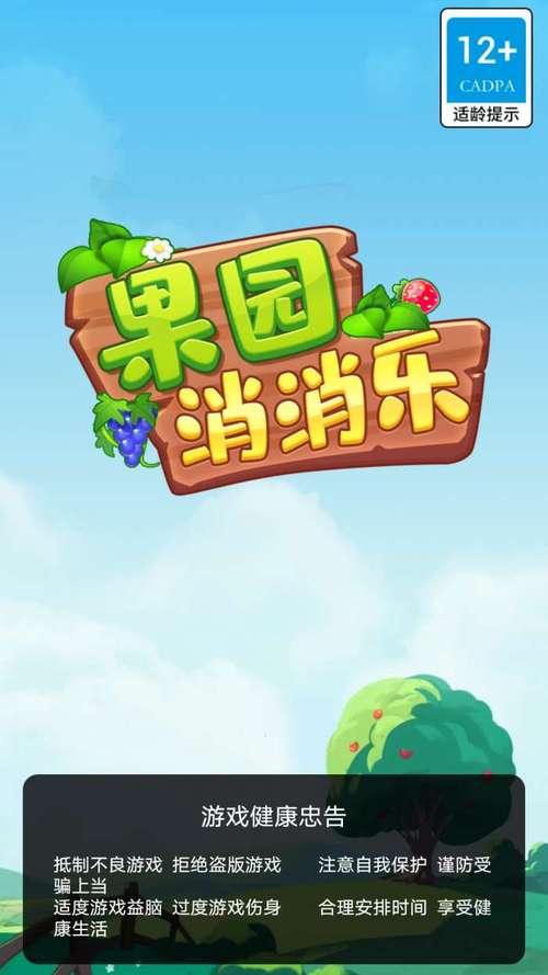 果园消消乐游戏截图