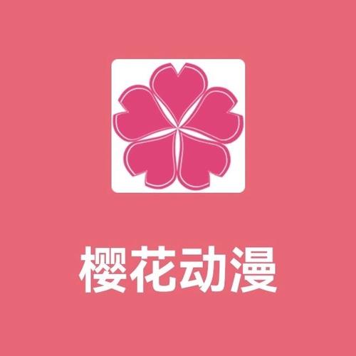 正版樱花动漫官方免费