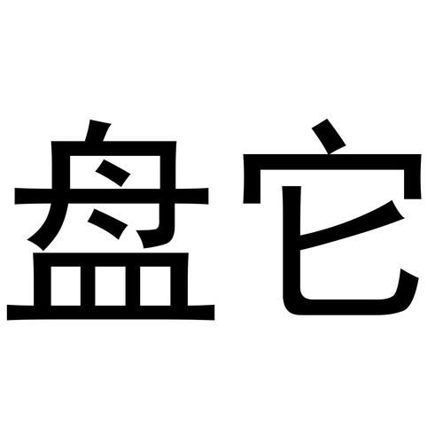 盘它s直播免费阅读游戏截图
