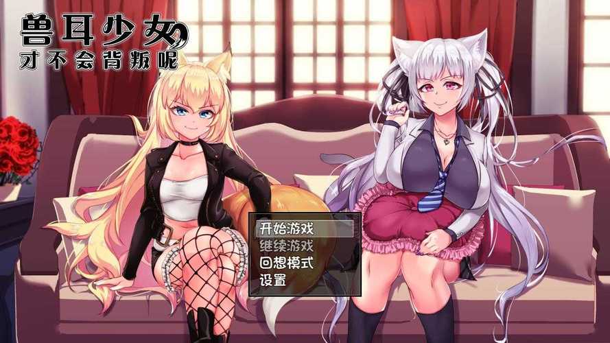 兽耳不背叛游戏攻略免费版