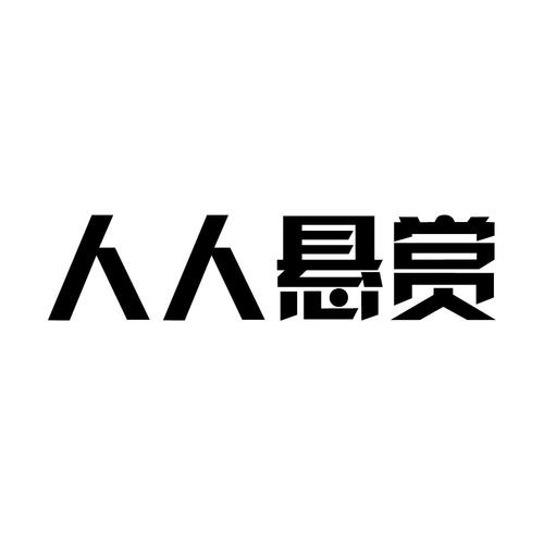 人人悬赏官网版游戏截图