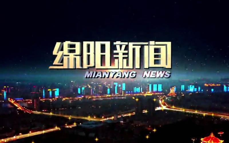 直播绵阳新闻游戏截图