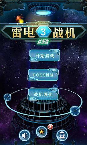 雷电战机游戏游戏截图