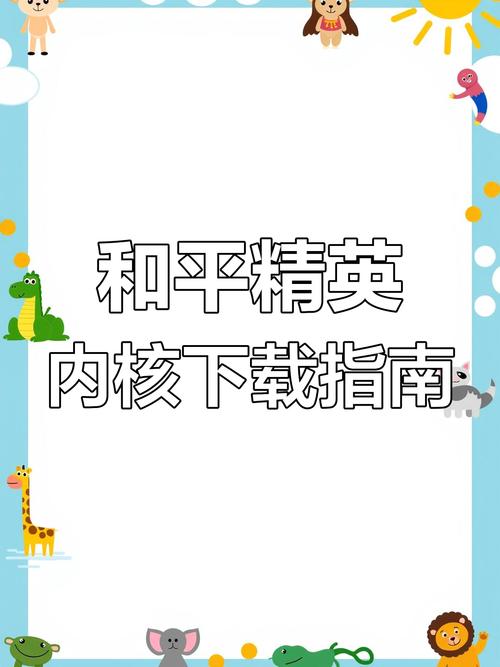 和平精英雪花内核免费正版