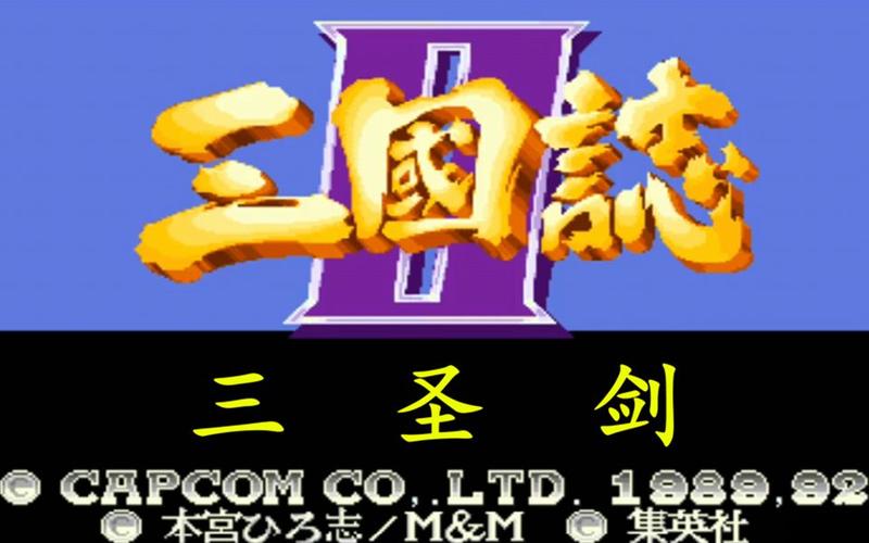 街机三国志三圣剑手机版极速版2023游戏截图