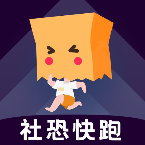 社恐快跑旧版本免广告版极速版游戏截图