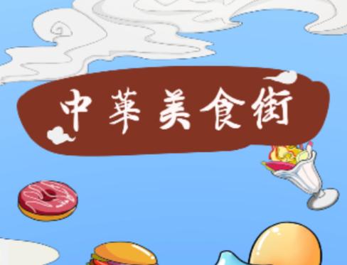 风味美食街红包版游戏截图