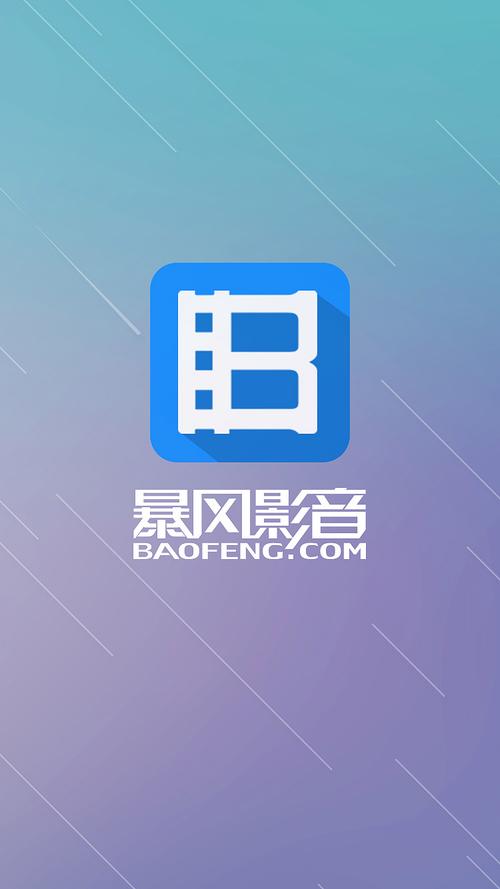 手机版暴风影音16无限制版游戏截图
