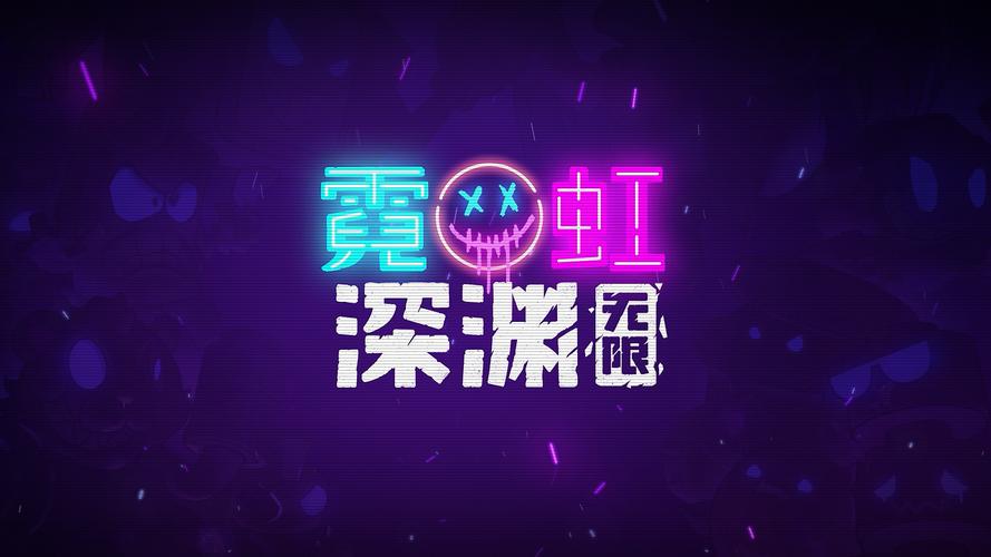 霓虹深渊无限破解游戏截图