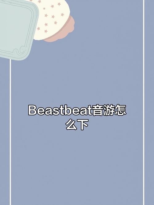beastbeat手游教程