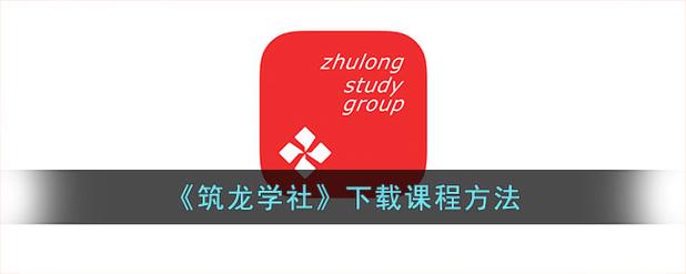 筑龙学社怎么免费资料在线阅读游戏截图