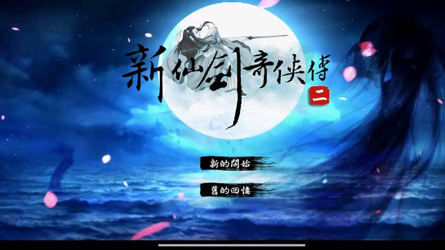 新仙剑二结局视频美化版游戏截图