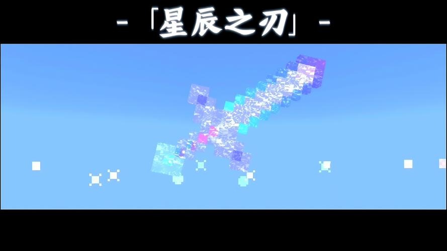我的世界星辰圣剑模组游戏截图