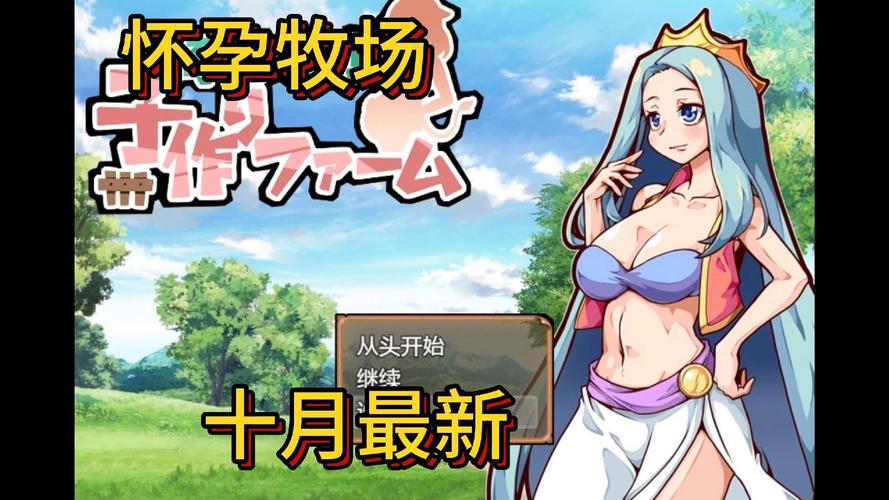怀孕牧场游戏安卓修改版无限次数游戏截图