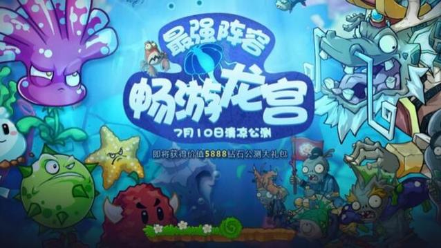 植物大战僵尸online东海龙宫白色版无删减