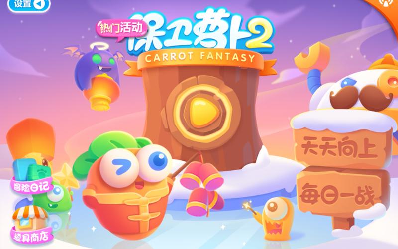 保卫萝卜2修改版纯净版游戏截图
