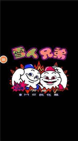雪人兄弟手机版无广告游戏截图