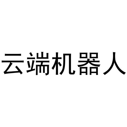 挂机云端机器人游戏截图