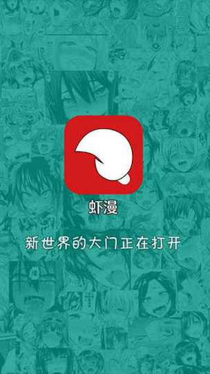 虾漫官网正版