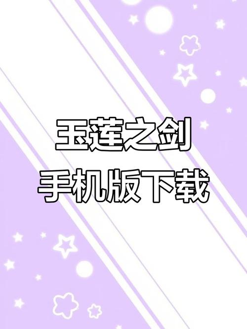 玉莲之剑版本免费