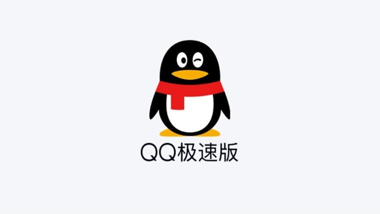 QQ极速版官方安装无限版游戏截图