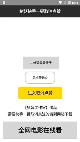 猪妖快手一键取消点赞怎么使用