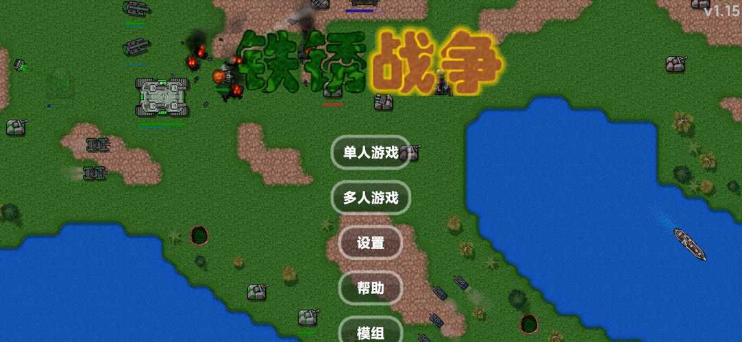 铁锈战争升级模组最新版官方版 15P6绿色版汉化版游戏截图