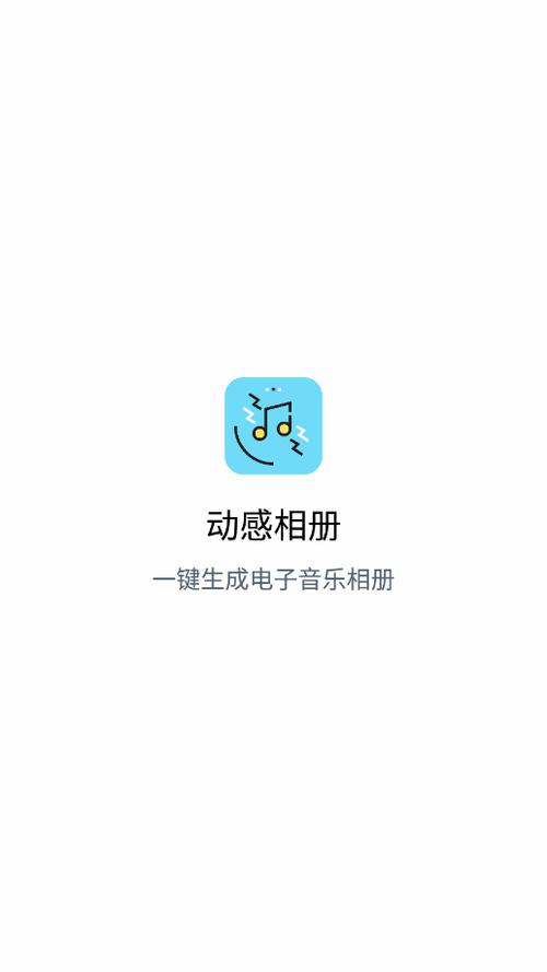 动感相册制作免费软件换源版游戏截图