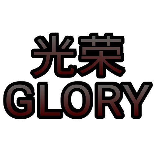 文明时代二光荣