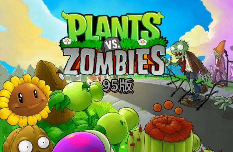 植物大战僵尸95版游戏截图