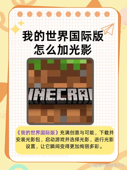 我的世界多人游戏怎么加光影游戏截图
