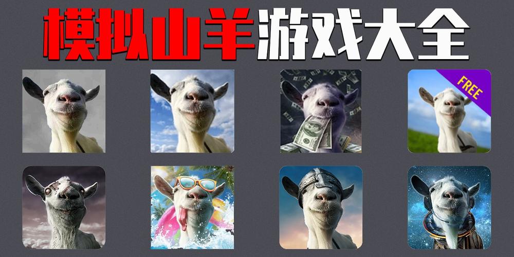模拟山羊2正版