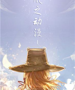 风之动漫app官方全免版游戏截图