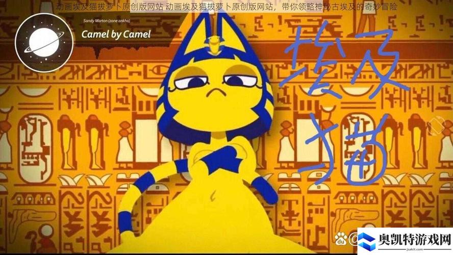 动画埃及猫拔萝卜原创版网站手机版游戏截图