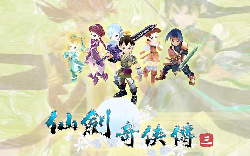 仙剑奇侠传三游戏