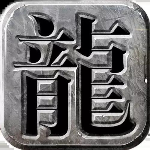仿盛大传奇手游正版安装免广告游戏截图